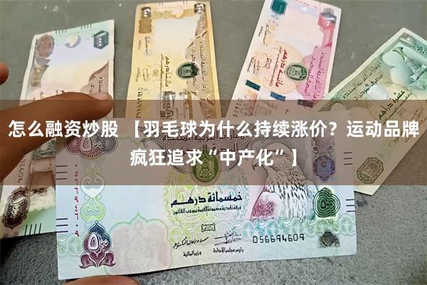 怎么融资炒股 【羽毛球为什么持续涨价？运动品牌疯狂追求“中产化”】