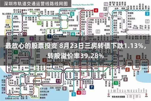 最放心的股票投资 8月23日三房转债下跌1.13%，转股溢价