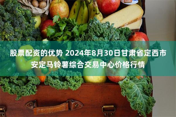 股票配资的优势 2024年8月30日甘肃省定西市安定马铃薯综