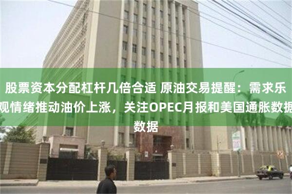 股票资本分配杠杆几倍合适 原油交易提醒：需求乐观情绪推动油价