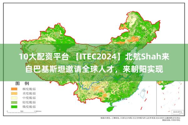 10大配资平台 【ITEC2024】北航Shah来自巴基斯坦