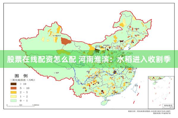 股票在线配资怎么配 河南淮滨：水稻进入收割季