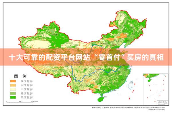 十大可靠的配资平台网站 “零首付”买房的真相