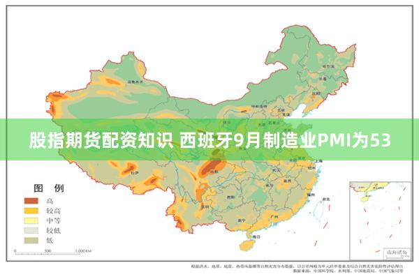 股指期货配资知识 西班牙9月制造业PMI为53