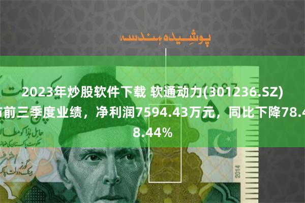 2023年炒股软件下载 软通动力(301236.SZ)发布前