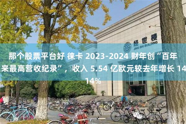 那个股票平台好 徕卡 2023-2024 财年创“百年以来最