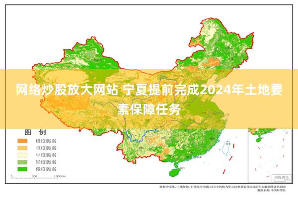 网络炒股放大网站 宁夏提前完成2024年土地要素保障任务