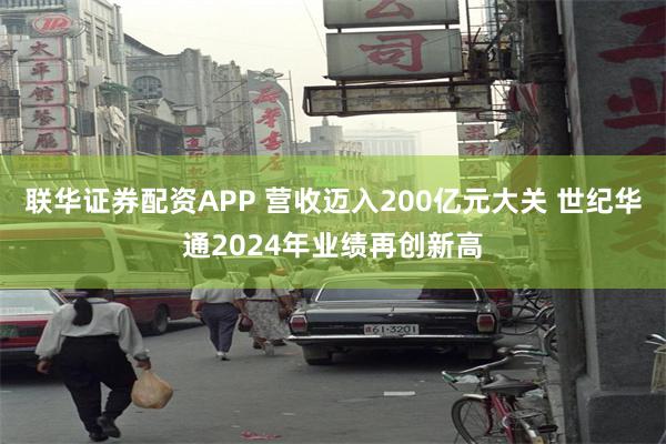 联华证券配资APP 营收迈入200亿元大关 世纪华通2024