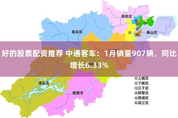 好的股票配资推荐 中通客车：1月销量907辆，同比增长6.3