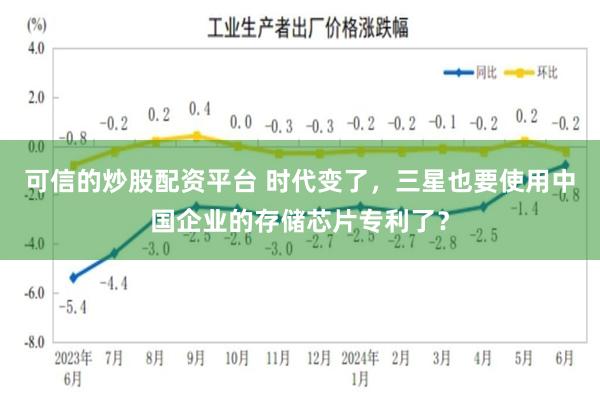 可信的炒股配资平台 时代变了，三星也要使用中国企业的存储芯片