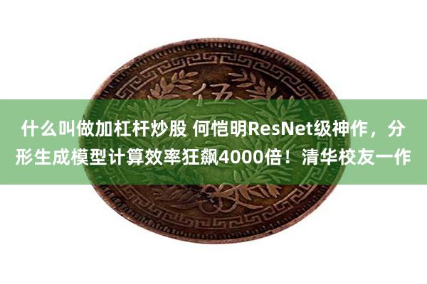 什么叫做加杠杆炒股 何恺明ResNet级神作，分形生成模型计